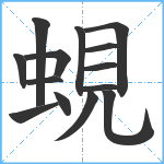 蜆笔顺分解图片14