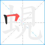 蜆笔顺分解图片2