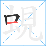 蜆笔顺分解图片3