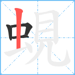 蜆笔顺分解图片4