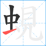 蜆笔顺分解图片5