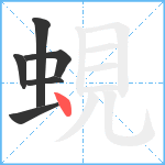 蜆笔顺分解图片6