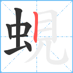 蜆笔顺分解图片7