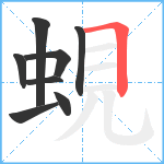 蜆笔顺分解图片8