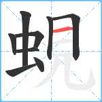 蜆笔顺分解图片9