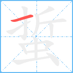 蜇笔顺分解图片1