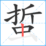 蜇笔顺分解图片11