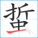 蜇笔顺分解图片12