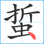 蜇笔顺分解图片13