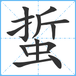 蜇笔顺分解图片14