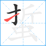 蜇笔顺分解图片3