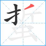 蜇笔顺分解图片4