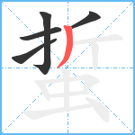 蜇笔顺分解图片5