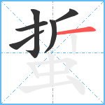 蜇笔顺分解图片6