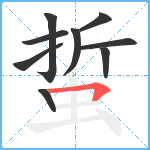 蜇笔顺分解图片9