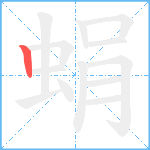 蜎笔顺分解图片1