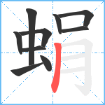 蜎笔顺分解图片10