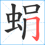 蜎笔顺分解图片11