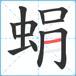 蜎笔顺分解图片12