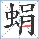 蜎笔顺分解图片13