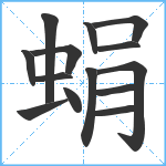 蜎笔顺分解图片14