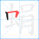 蜎笔顺分解图片2