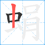 蜎笔顺分解图片4