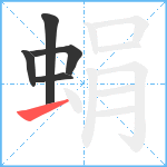 蜎笔顺分解图片5