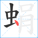 蜎笔顺分解图片6