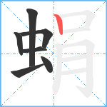 蜎笔顺分解图片7