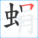 蜎笔顺分解图片8