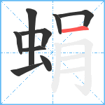 蜎笔顺分解图片9