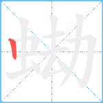 蜐笔顺分解图片1