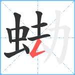 蜐笔顺分解图片10