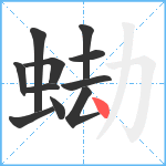 蜐笔顺分解图片11