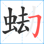 蜐笔顺分解图片12