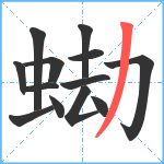 蜐笔顺分解图片13