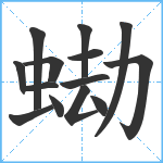 蜐笔顺分解图片14