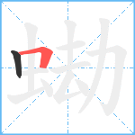 蜐笔顺分解图片2