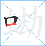 蜐笔顺分解图片3