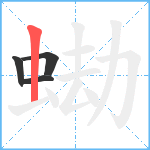 蜐笔顺分解图片4