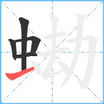 蜐笔顺分解图片5