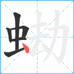 蜐笔顺分解图片6