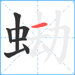 蜐笔顺分解图片7