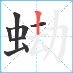 蜐笔顺分解图片8