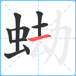 蜐笔顺分解图片9