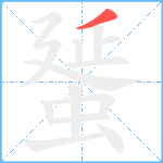 蜑笔顺分解图片1