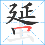 蜑笔顺分解图片10