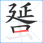 蜑笔顺分解图片11