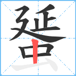 蜑笔顺分解图片12